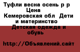 Туфли весна-осень р-р 35 › Цена ­ 300 - Кемеровская обл. Дети и материнство » Детская одежда и обувь   